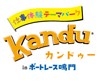 仕事体験テーマパークカンドゥーinボートレース鳴門